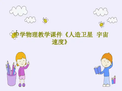 中学物理教学课件《人造卫星  宇宙速度》共26页PPT