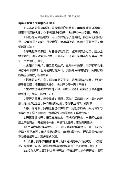 清晨问候爱人的温馨心语（精选3篇）