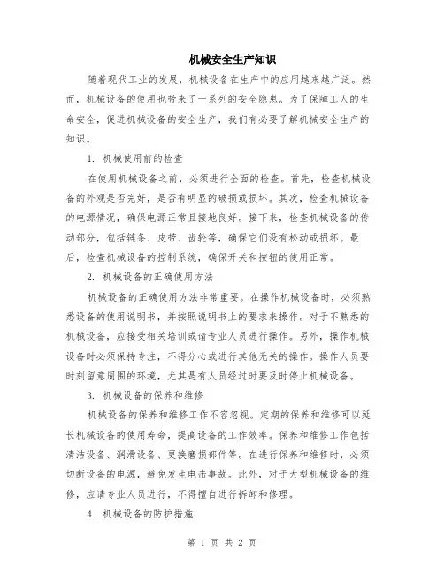 机械安全生产知识