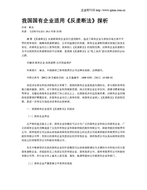 我国国有企业适用《反垄断法》探析