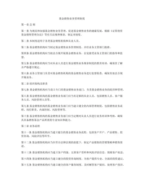 基金销售业务管理制度