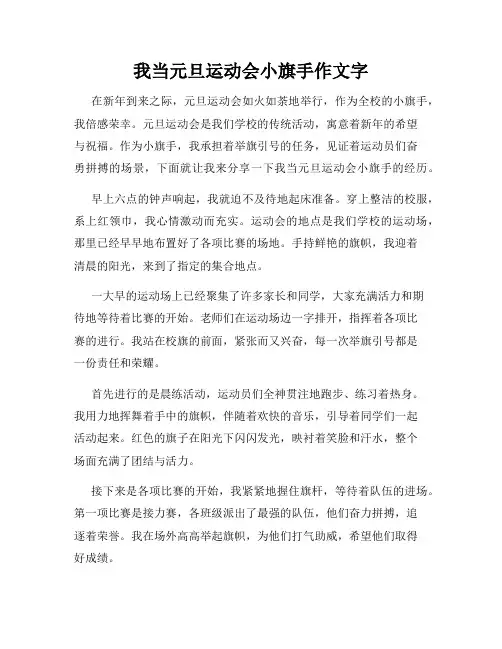 我当元旦运动会小旗手作文字