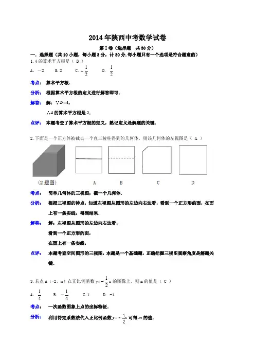 2014年陕西省中考数学试题及答案