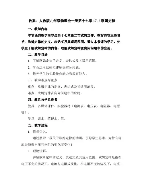 人教版九年级物理全一册第十七章17.2欧姆定律教案