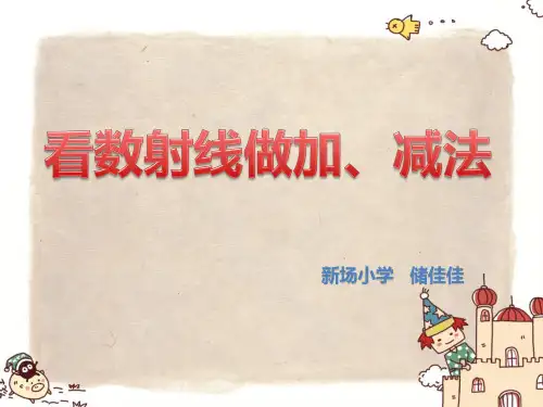 看数射线做加、减法