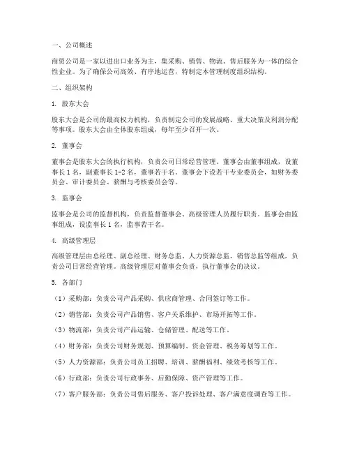 商贸公司管理制度组织结构
