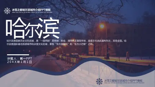 冰雪之都哈尔滨城市介绍PPT模板