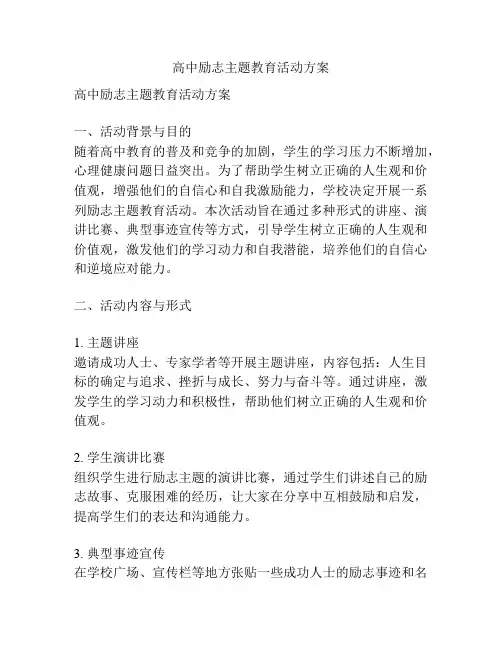 高中励志主题教育活动方案