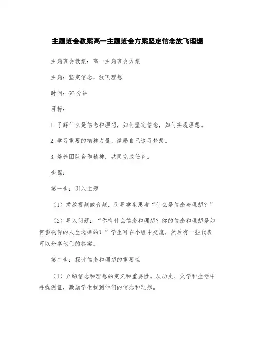 主题班会教案高一主题班会方案坚定信念放飞理想