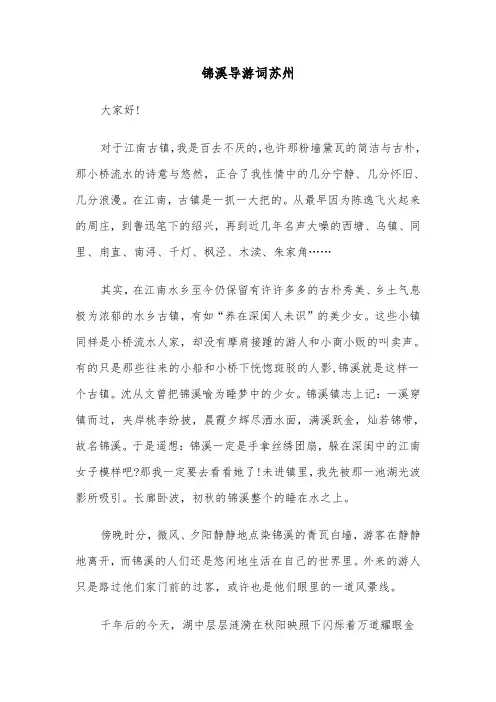 锦溪导游词苏州（四篇）