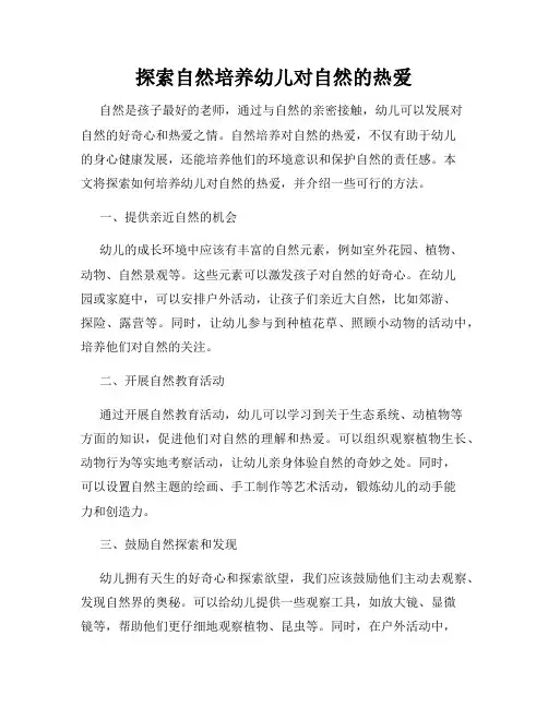 探索自然培养幼儿对自然的热爱