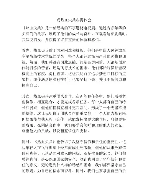 观热血尖兵心得体会