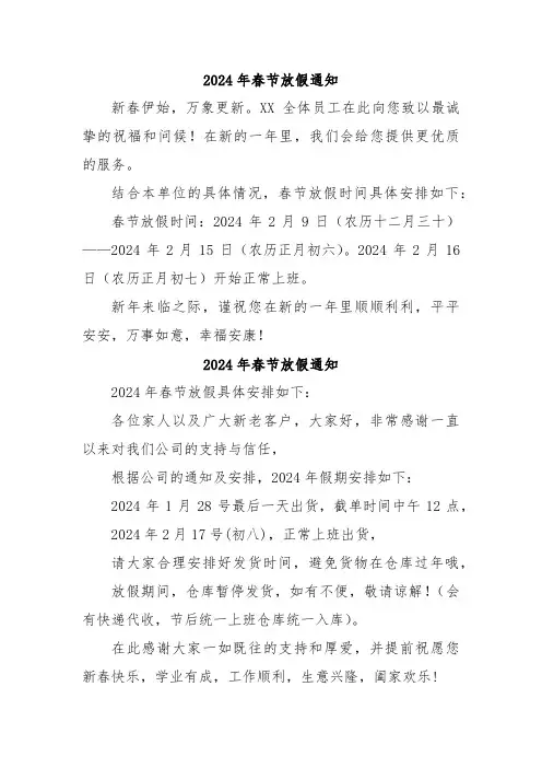 2024年民营企业《春节》放假通知  三份