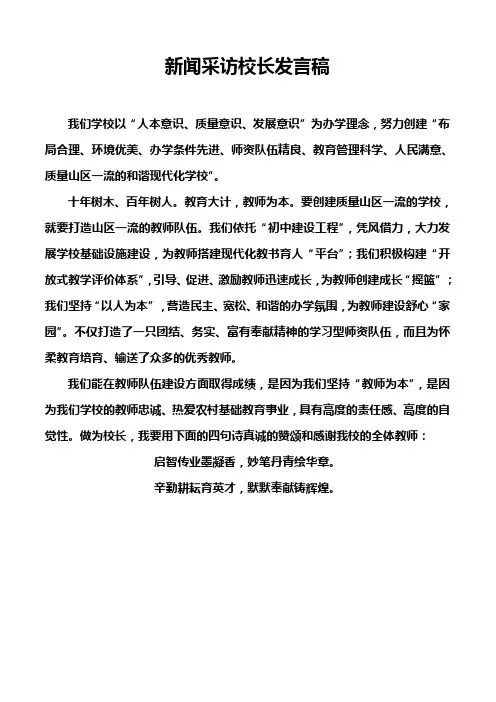 新闻采访校长发言稿111