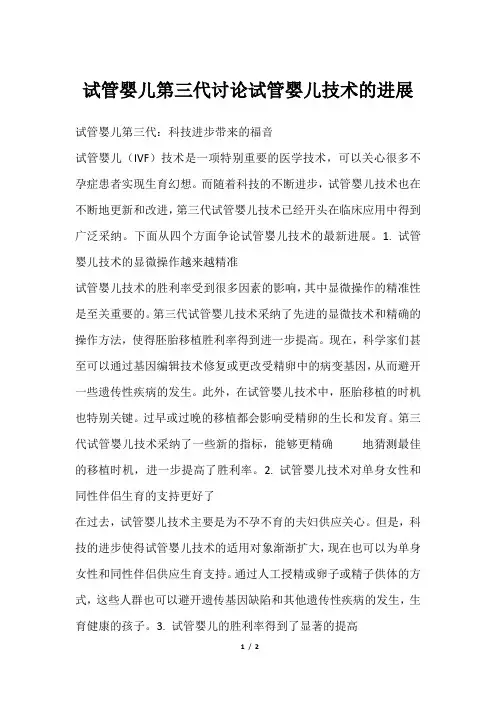 试管婴儿第三代讨论试管婴儿技术的进展