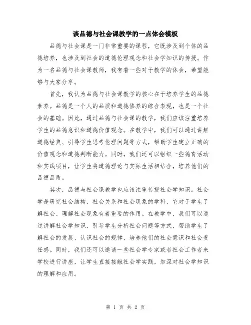 谈品德与社会课教学的一点体会模板