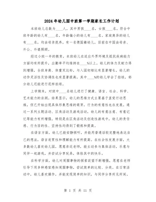 2024年幼儿园中班第一学期家长工作计划（六篇）