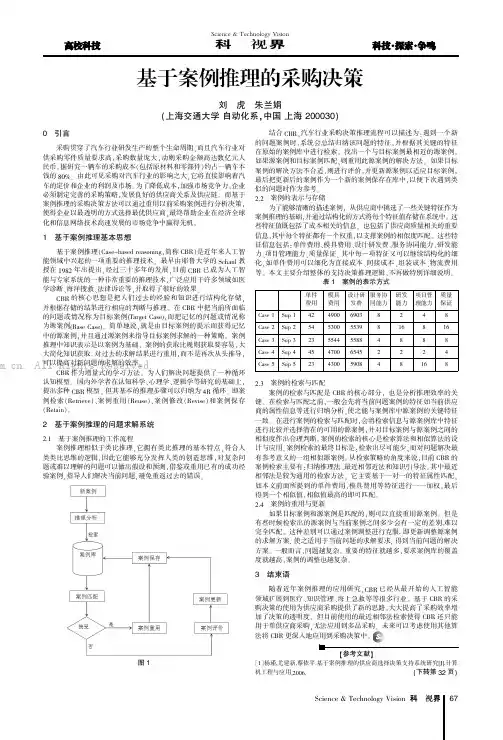 基于案例推理的采购决策