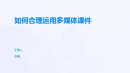 如何合理运用多媒体课件