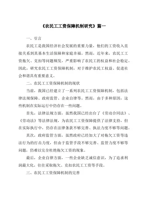 《农民工工资保障机制研究》范文