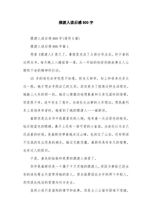 摆渡人读后感800字