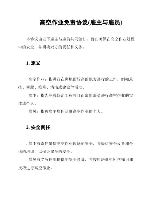 高空作业免责协议(雇主与雇员)