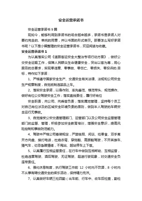 安全运营承诺书9篇