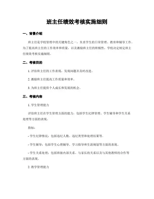 班主任绩效考核实施细则