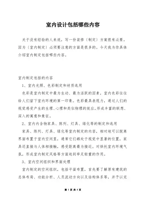 室内设计包括哪些内容
