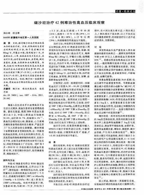 缬沙坦治疗42例难治性高血压临床观察