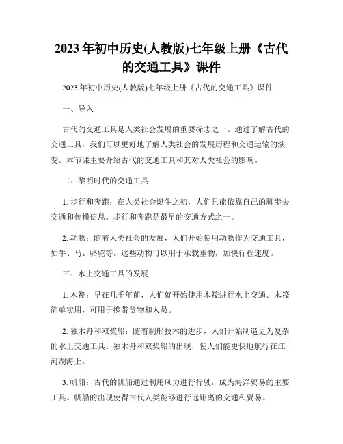 2023年初中历史(人教版)七年级上册《古代的交通工具》课件