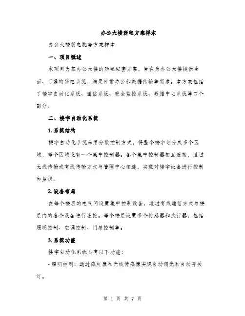 办公大楼弱电方案样本（2篇）