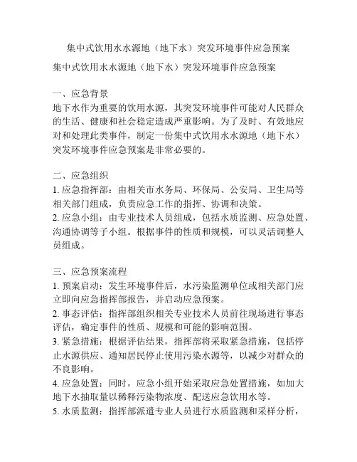 集中式饮用水水源地(地下水)突发环境事件应急预案