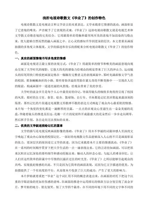 浅析电视诗歌散文《毕业了》的创作特色