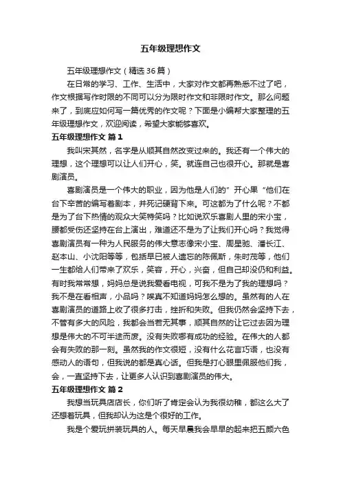 五年级理想作文（精选36篇）