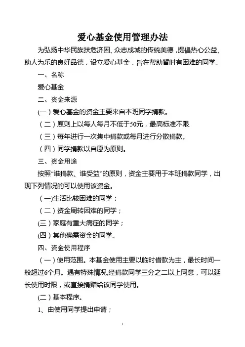爱心基金使用管理办法