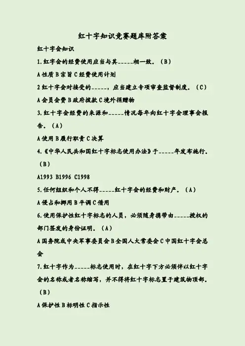 红十字知识竞赛题库附答案