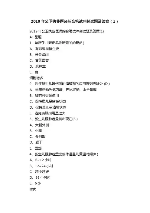 2019年公卫执业医师综合笔试冲刺试题及答案（1）