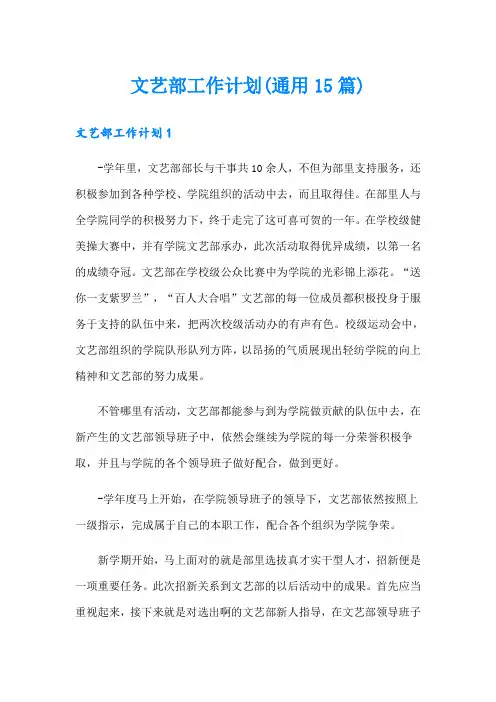 文艺部工作计划(通用15篇)