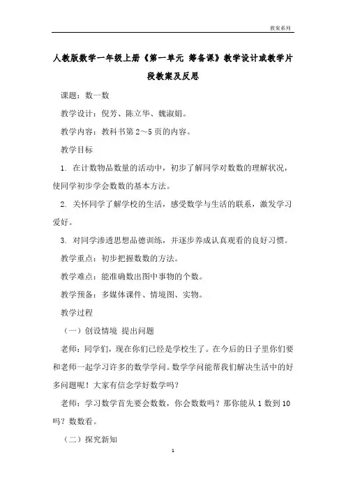 人教版数学一年级上册《第一单元 准备课》教学设计或教学片段教案及反思 