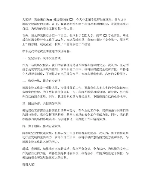 机场安检竞聘主题演讲稿