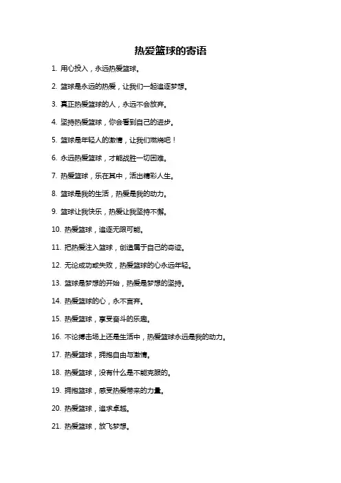 热爱篮球的寄语