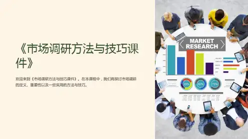 《市场调研方法与技巧课件》