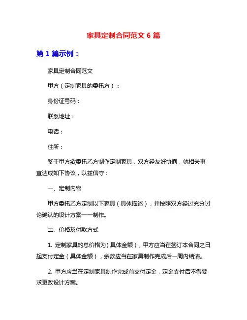 家具定制合同范文6篇