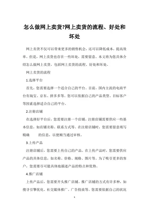 怎么做网上卖货-网上卖货的流程、好处和坏处