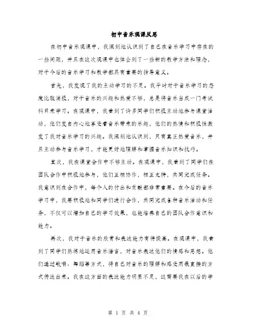 初中音乐观课反思（2篇）