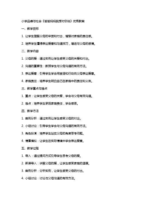 小学品德与社会《爸爸妈妈我想对你说》教案