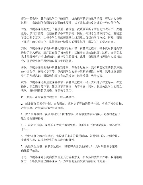 教师深度备课心得体会