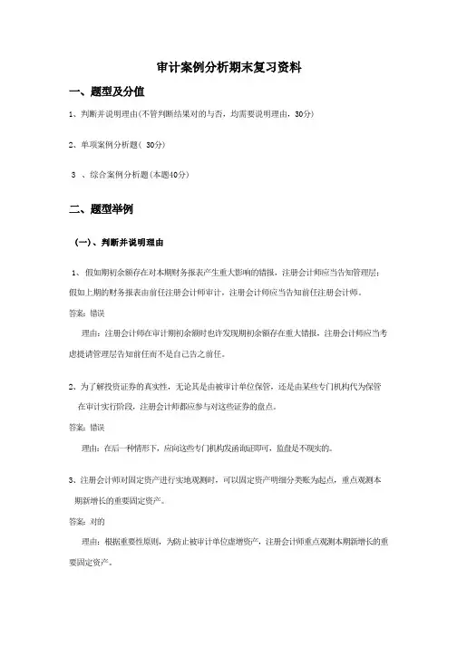 2023年审计案例分析期末复习资料含答案