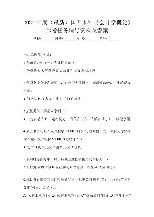 2024年度(最新)国开本科《会计学概论》形考任务辅导资料及答案